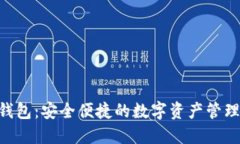 Tokenim钱包:安全便捷的数字资产管理解决方案