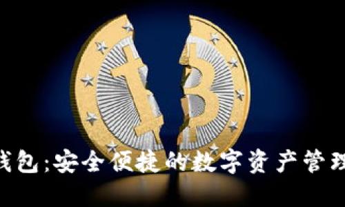 Tokenim钱包:安全便捷的数字资产管理解决方案