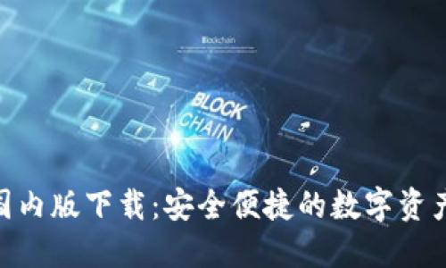 imToken国内版下载:安全便捷的数字资产管理工具