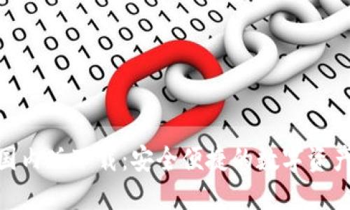 imToken国内版下载:安全便捷的数字资产管理工具
