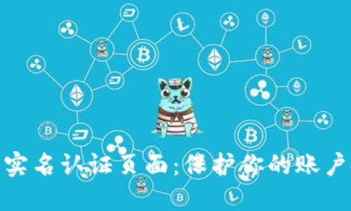 : 数字钱包实名认证页面:保护你的账户安全与便利