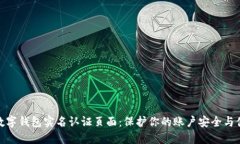 : 数字钱包实名认证页面:保护你的账户安全与便