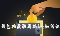 农业数字钱包抽奖骗局揭秘:如何识别与防范