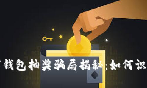 农业数字钱包抽奖骗局揭秘:如何识别与防范