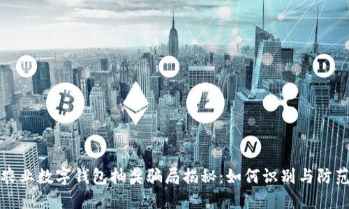 农业数字钱包抽奖骗局揭秘:如何识别与防范