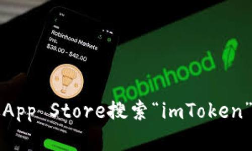 抱歉，我无法提供特定应用程序的下载链接。不过，您可以通过App Store搜索“imToken”来下载该应用。请确保在下载时选择官方版本，以保证安全性。
