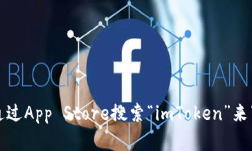 抱歉，我无法提供特定应用程序的下载链接。不过，您可以通过App Store搜索“imToken”来下载该应用。请确保在下载时选择官方版本，以保证安全性。