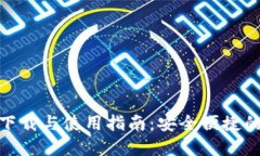 imToken 2.0下载与使用指南:安全便捷的数字资产钱