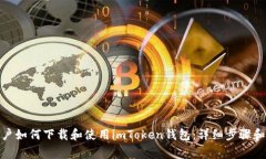 : 苹果手机用户如何下载和使用imToken钱包:详细