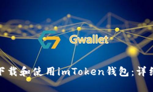 : 苹果手机用户如何下载和使用imToken钱包:详细步骤和常见问题解答