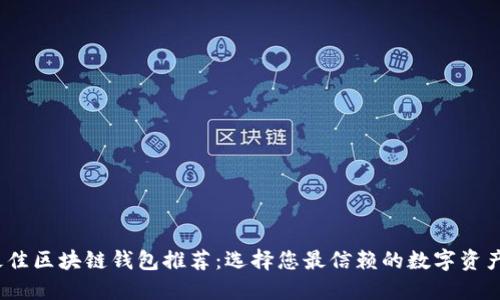 2023年最佳区块链钱包推荐:选择您最信赖的数字资产管理工具