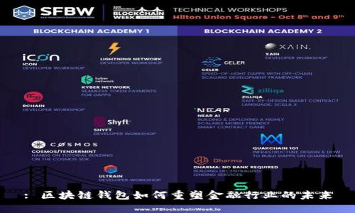 : 区块链钱包如何重塑金融行业的未来
