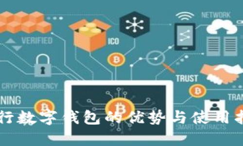 中行数字钱包的优势与使用指南