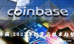 IMO币圈:2023年投资与技术趋势分析