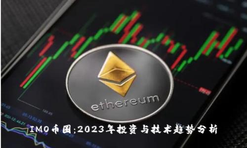 IMO币圈:2023年投资与技术趋势分析