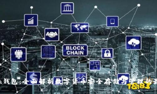 imtiken钱包:全面解析数字货币安全存储与管理的最佳选择