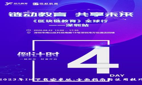 2023年IM下载安卓版:全面指南与使用技巧