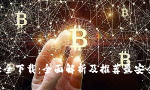 区块链钱包大全下载:全面解析及推荐最安全、好用的钱包