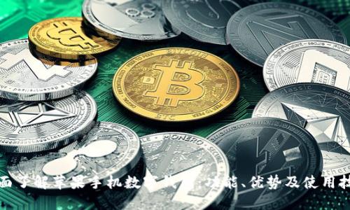 全面了解苹果手机数字钱包：功能、优势及使用技巧