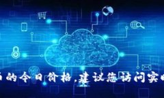 由于我无法直接获取实时信息,因此无法提供I