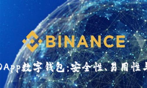 深入了解DApp数字钱包:安全性、易用性与未来趋势