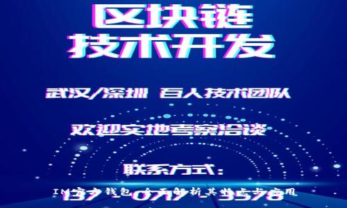 IM官方钱包:全面解析其特点与应用