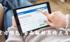 IM官方钱包:全面解析其特点与应用