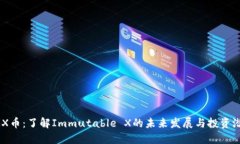 IMX币:了解Immutable X的未来发展与投资潜力