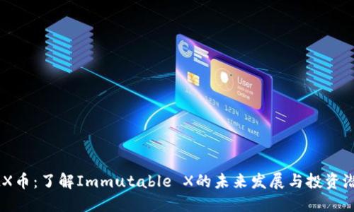 IMX币:了解Immutable X的未来发展与投资潜力