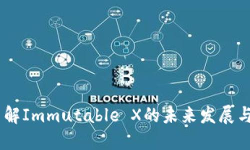 IMX币:了解Immutable X的未来发展与投资潜力