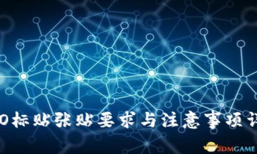 IMO标贴张贴要求与注意事项详解