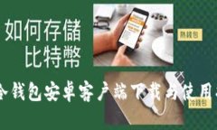 IM冷钱包安卓客户端下载与使用指南