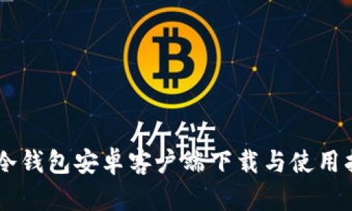 IM冷钱包安卓客户端下载与使用指南