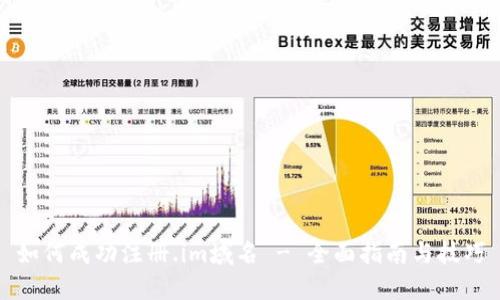 如何成功注册.im域名 - 全面指南与技巧