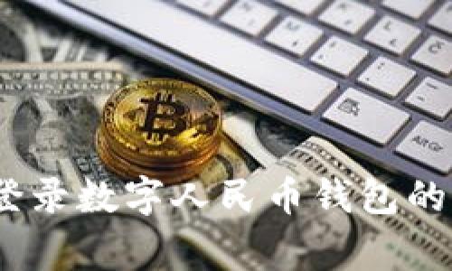 全面解读:如何登录数字人民币钱包的步骤与注意事项