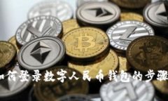 全面解读:如何登录数字人民币钱包的步骤与注