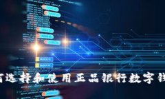 如何选择和使用正品银行数字钱包?