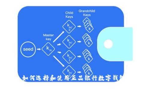 如何选择和使用正品银行数字钱包?