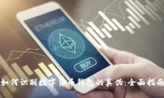 如何识别数字货币钱包的真伪:全面指南