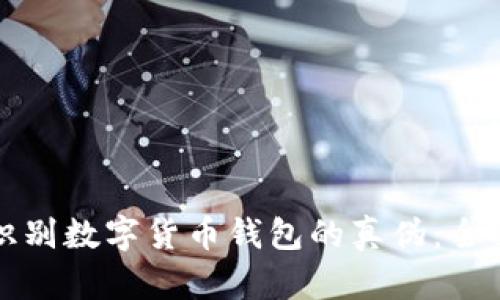 如何识别数字货币钱包的真伪:全面指南