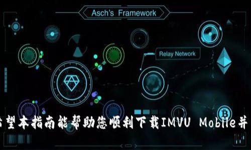  IMVU Mobile下载：轻松享受虚拟世界的精彩体验 / 

 guanjianci IMVU, IMVU Mobile, 虚拟社交, 下载指南 /guanjianci 

IMVU是一款备受欢迎的社交网络应用，允许用户在一个充满3D角色和虚拟世界中进行互动。用户可以创建自己的角色、与朋友聊天、参加活动并体验各种虚拟商品。IMVU有一个专门的移动应用，即IMVU Mobile，使用户能够在移动设备上也能享受到这些乐趣。本文将为您提供IMVU Mobile的下载指南，详细介绍其功能以及常见问题，提高用户在该平台上的体验。

IMVU Mobile的基本介绍
IMVU Mobile是IMVU的官方移动版本，旨在为用户提供随时随地的虚拟社交体验。该应用支持各种移动设备，包括智能手机和平板电脑。用户可以使用IMVU Mobile创建和自定义他们的虚拟角色，浏览其他用户创建的房间，参与实时聊天，以及购买虚拟商品。与桌面版本相比，IMVU Mobile界面简化，便于在小屏幕上操作。

如何下载IMVU Mobile
下载IMVU Mobile的过程非常简单。无论您是使用Android还是iOS设备，以下步骤将帮助您顺利下载并安装该应用：

1. **对于Android用户：**
   - 打开Google Play商店。
   - 在搜索栏中输入“IMVU Mobile”。
   - 找到官方版本的IMVU Mobile应用，点击“安装”按钮。
   - 等待下载和安装过程完成，随后您可以在设备的应用列表中找到IMVU Mobile。

2. **对于iOS用户：**
   - 打开App Store。
   - 在搜索框中输入“IMVU Mobile”。
   - 找到正确的应用并点击“获取”进行下载。
   - 下载完成后，您可以在主屏幕上看到IMVU Mobile的图标。

IMVU Mobile的主要功能
IMVU Mobile提供了丰富的社交功能，使得用户能够轻松与他人互动，以下是一些主要功能：

1. **角色自定义：**用户可以创建和自定义自己的虚拟角色，选择衣物、发型、配饰等，展现个性。
2. **聊天与互动：**IMVU Mobile支持实时聊天，用户可以通过文本和语音与朋友交流。
3. **浏览房间：**用户可以探索各种不同风格的虚拟房间，与朋友一起玩耍或参加活动。
4. **购买虚拟商品：**在应用内，用户可以直接购买虚拟道具，如服装和家具，提升他们的虚拟生活体验。

IMVU Mobile使用中的常见问题
在使用IMVU Mobile的过程中，用户常常会遇到一些问题。以下是一些常见问题及其解决方法。

1. 如何注册IMVU账户？
注册IMVU账户的过程非常简单，用户可以按照以下步骤进行：

1. **下载并打开IMVU Mobile**，在登录页面，点击“注册新账户”。
2. **填写注册信息**，输入您的邮箱、用户名和密码。
3. **同意使用条款**，勾选同意用户协议及隐私政策。
4. **提交注册**，系统将发送确认邮件到您的邮箱，点击链接完成验证。
5. 一旦验证成功，您就可以使用注册的邮箱和密码登录IMVU Mobile。

在注册过程中，请确保使用一个有效的邮箱地址，以便进行后续的账户验证。这是保护账户安全的一种方式。

2. 如何解决登录问题？
许多用户在使用IMVU Mobile时可能会遇到登录问题，这里有一些常见原因和解决方法：

1. **检查网络连接**：确保您的设备连接到稳定的互联网，Wi-Fi或移动数据均可。
2. **检查账户信息**：再次确认您输入的用户名和密码是否正确。建议尝试重置密码。
3. **重新安装应用**：如果login仍然失败，可以尝试卸载然后重新安装IMVU Mobile，确保应用是最新版本。
4. **检查服务器状态**：有时IMVU服务器可能会有临时的维护或故障，可以访问IMVU官网查看相关公告。

3. 如何购买虚拟商品？
IMVU Mobile提供了多种虚拟商品供玩家购买，以下是购买过程：

1. **登录IMVU Mobile**，在首页找到“商店”选项。
2. **浏览商品分类**，选择您感兴趣的虚拟商品，如服装、家具等。
3. **选择商品**，点击进入商品详情页面，查看价格及具体信息。
4. **添加到购物车**，如果满意，可以直接添加到购物车或选择立即购买。
5. **支付**，在购物车页面，您可以选择支付方式，确认订单后完成支付。

购买虚拟商品时，请确保您的账户中有足够的虚拟货币或信用卡绑定正常，确保支付顺利完成。

4. IMVU Mobile支持哪些支付方式？
IMVU Mobile支持多种支付方式，使用户能够方便地进行购买。常见的支付方式包括：

1. **虚拟货币（Credits）**：用户可以在IMVU平台上购买虚拟货币，用于购买商品。
2. **信用卡**：IMVU Mobile支持使用Visa、MasterCard等主要信用卡进行支付。
3. **PayPal**：如果您偏好在线支付，可以通过PayPal账户进行交易。
4. **移动支付**：在某些地区，IMVU Mobile也支持Apple Pay等移动支付方式。

在进行支付时，强烈建议使用安全可靠的网络环境，确保个人财务信息的安全。

5. 如何反馈应用问题或建议？
如果在使用IMVU Mobile的过程中遇到问题或有建议，用户可以通过以下渠道反馈：

1. **应用内反馈**：在IMVU Mobile的设置选项中，通常有“反馈”或“客服”功能，您可以直接在应用内提交问题。
2. **官方网站**：访问IMVU的官方网站，寻找支持或客服部分，提交工单或找到联系信息。
3. **社交媒体**：IMVU在各大社交媒体平台上都有官方账号，用户可以通过私信或评论进行反馈。
4. **社区论坛**：IMVU有专门的用户论坛，用户可以在这里提问、分享经验和反馈意见。

6. IMVU Mobile的安全性与隐私保护
用户在使用IMVU Mobile时，安全性和隐私保护是十分重要的问题，以下是IMVU如何保护用户隐私：

1. **数据加密**：IMVU使用加密技术对用户的个人信息和支付信息进行保护，确保安全性。
2. **用户协议**：在注册时，用户需同意IMVU的用户协议，其中详细说明了数据收集、使用和保护措施。
3. **举报系统**：用户可以对违规行为进行举报，IMVU会采取相应措施，维护社区的和谐。
4. **隐私设置**：用户可以在设置中选择隐私选项，控制谁可以查看您的个人资料或与您互动。

总的来说，IMVU Mobile是一款功能齐全的虚拟社交平台，满足了用户的多样化需求。从创建角色到参与社交活动，IMVU Mobile都力求提供最佳的用户体验。希望本指南能帮助您顺利下载IMVU Mobile并享受虚拟世界的乐趣！