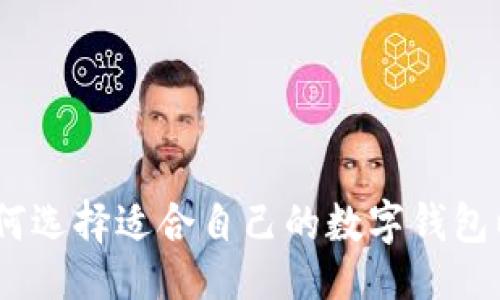 与关键词

数字钱包：如何选择适合自己的数字钱包以及使用指南