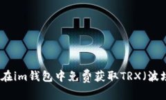 如何在im钱包中免费获取TRX(波场币)