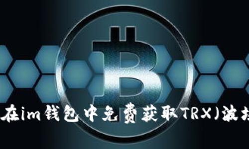 如何在im钱包中免费获取TRX(波场币)