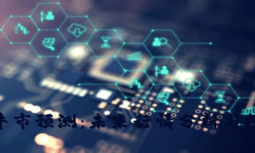 IMX币牛市预测:未来行情分析与投资策略