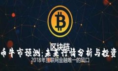 IMX币牛市预测:未来行情分析与投资策略