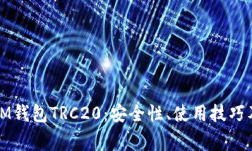 全面解析IM钱包TRC20:安全性、使用技巧及常见问题
