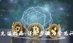 IM钱包充值指南:详尽步骤与常见问题解答