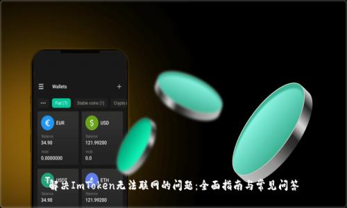 解决ImToken无法联网的问题:全面指南与常见问答