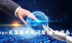 解决ImToken无法联网的问题:全面指南与常见问答